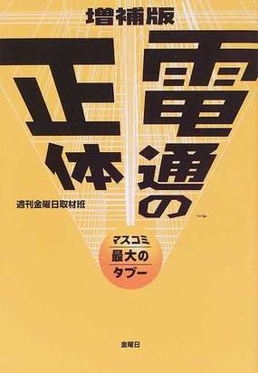 電通の正体 マスコミ最大のタブー 増補版