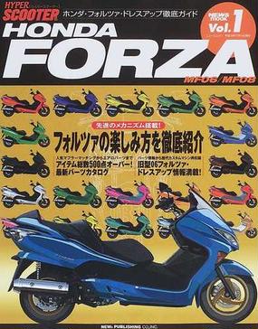 ｈｏｎｄａ ｆｏｒｚａ ｍｆ０６ ｍｆ０８ ホンダ フォルツァ ドレスアップ徹底ガイドの通販 紙の本 Honto本の通販ストア