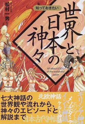 知っておきたい世界と日本の神々の通販 松村 一男 紙の本 Honto本の