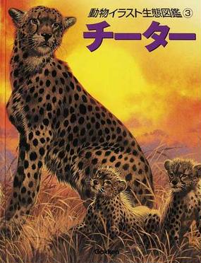 動物イラスト生態図鑑 図書館版 ３ チーターの通販 ジョン フランシス バーナード ストーンハウス 紙の本 Honto本の通販ストア