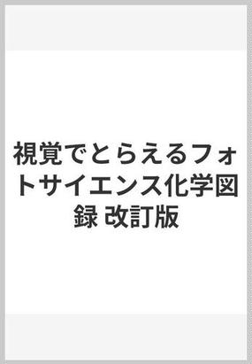 視覚でとらえるフォトサイエンス化学図録 改訂版の通販 数研出版編集部 紙の本 Honto本の通販ストア