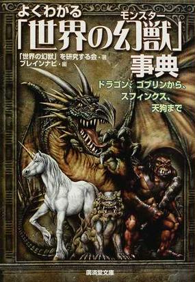 よくわかる 世界の幻獣 事典 ドラゴン ゴブリンからスフィンクス 天狗までの通販 世界の幻獣 を研究する会 ブレインナビ 廣済堂文庫 紙の本 Honto本の通販ストア