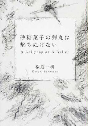 砂糖 菓子 の 弾丸 は 撃ち ぬけ ない 漫画 世界漫画の物語