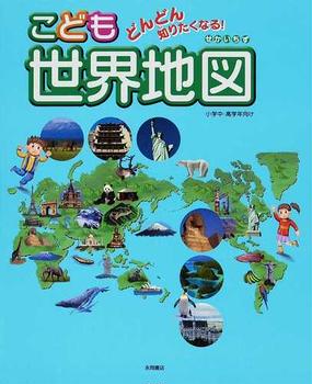 こども世界地図 どんどん知りたくなる 小学中 高学年向けの通販