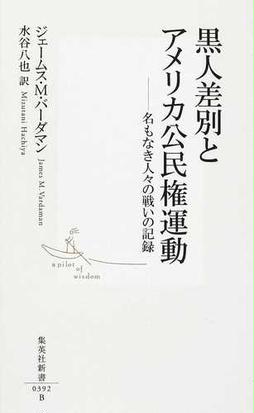 みんなのレビュー 黒人差別とアメリカ公民権運動 名もなき人々の戦いの記録 ジェームス ｍ バーダマン 集英社新書 紙の本 Honto本の通販ストア