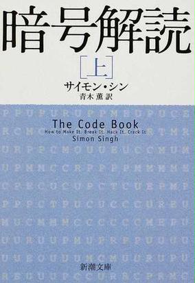 みんなのレビュー 暗号解読 上 上 サイモン シン 新潮文庫 紙の本 Honto本の通販ストア