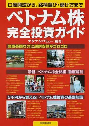 ベトナム株完全投資ガイド 口座開設から 銘柄選び 儲け方までの通販 アジアンバリュー 紙の本 Honto本の通販ストア