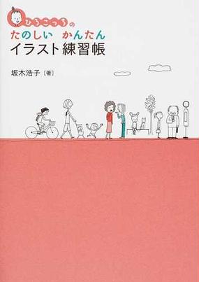 ひろこっちのたのしいかんたんイラスト練習帳の通販 坂木 浩子 紙の本 Honto本の通販ストア