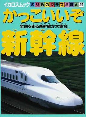 かっこいいぞ新幹線 全国を走る新幹線が大集合 の通販 上野 弘介 紙の本 Honto本の通販ストア