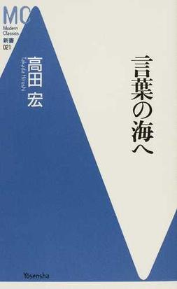 言葉の海への通販 高田 宏 紙の本 Honto本の通販ストア