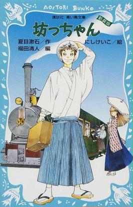 坊っちゃん 新装版の通販 夏目 漱石 福田 清人 講談社青い鳥文庫 紙の本 Honto本の通販ストア