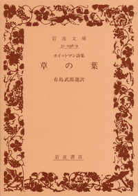 草の葉 ホイットマン詩集の通販 ホイットマン 有島 武郎 岩波文庫 小説 Honto本の通販ストア