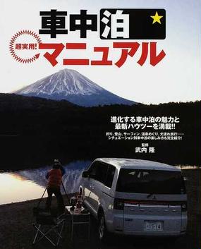 車中泊マニュアル 超実用 進化する車中泊の魅力と最新ハウツーを満載 釣り 登山 サーフィン 温泉めぐり 犬連れ旅行 シチュエーション別車中泊の 楽しみ方も完全紹介 の通販 武内 隆 紙の本 Honto本の通販ストア