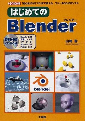 はじめてのｂｌｅｎｄｅｒ 初心者 から プロ まで使える フリーの３ｄ ｃｇソフトの通販 山崎 聡 紙の本 Honto本の通販ストア