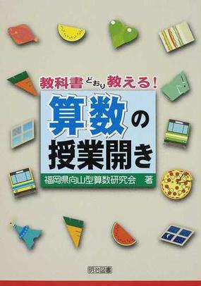 教科書どおり教える 算数の授業開きの通販 福岡県向山型算数研究会 紙の本 Honto本の通販ストア