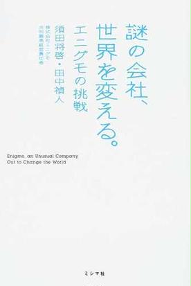 みんなのレビュー 謎の会社 世界を変える エニグモの挑戦 須田 将啓 紙の本 Honto本の通販ストア