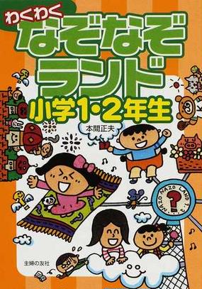 わくわくなぞなぞランド 小学１ ２年生の通販 本間 正夫 紙の本