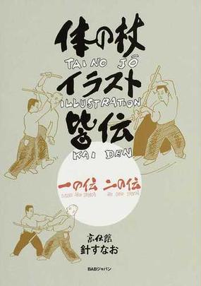 体の杖イラスト皆伝 １の伝 ２の伝の通販 針 すなお 紙の本 Honto本の通販ストア