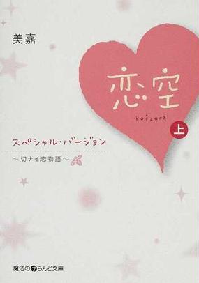 みんなのレビュー 恋空 切ナイ恋物語 スペシャル バージョン 上 上 美嘉 魔法のiらんど文庫 紙の本 Honto本の通販ストア