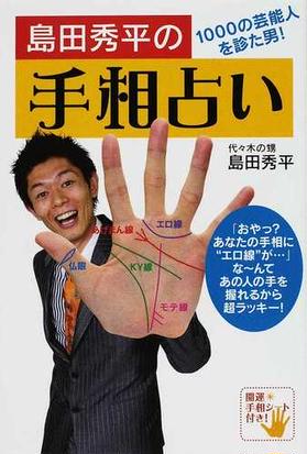 みんなのレビュー 島田秀平の手相占い １０００の芸能人を診た男 島田 秀平 紙の本 Honto本の通販ストア