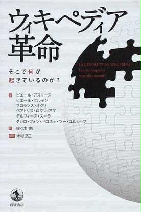 みんなのレビュー ウィキペディア革命 そこで何が起きているのか ピエール アスリーヌ 紙の本 Honto本の通販ストア