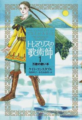 トレマリスの歌術師 １ 万歌の歌い手の通販 ケイト コンスタブル 浅羽 莢子 小説 Honto本の通販ストア