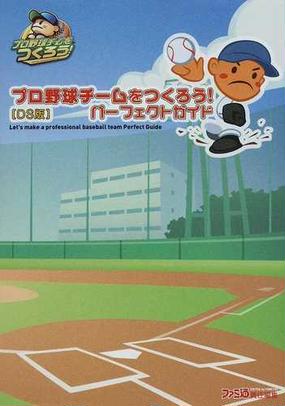 プロ野球チームをつくろう パーフェクトガイド ｄｓ版の通販 ファミ通 紙の本 Honto本の通販ストア