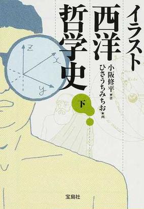 イラスト西洋哲学史 下の通販 小阪 修平 ひさうち みちお 宝島社文庫 紙の本 Honto本の通販ストア