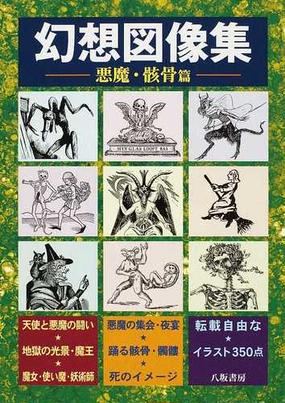 幻想図像集 ３ 悪魔 骸骨篇の通販 八坂書房 紙の本 Honto本の通販ストア