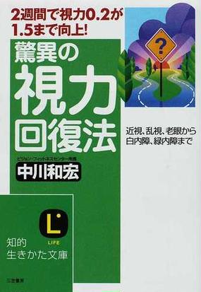 みんなのレビュー 驚異の視力回復法 ２週間で視力０ ２が１ ５まで向上 近視 乱視 老眼から白内障 緑内障まで 中川 和宏 知的生きかた文庫 紙の本 Honto本の通販ストア