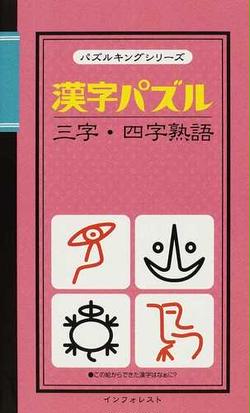 漢字パズル三字 四字熟語の通販 クロスワード編集部 紙の本 Honto