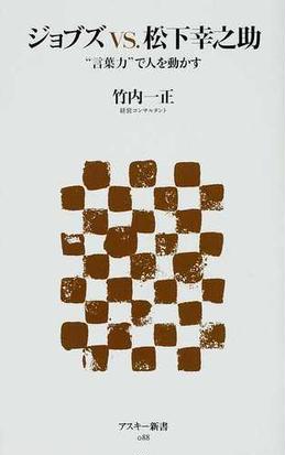 ジョブズｖｓ 松下幸之助 言葉力 で人を動かすの通販 竹内 一正 アスキー新書 紙の本 Honto本の通販ストア