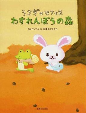 うさぎのモフィ ２ わすれんぼうの森の通販 コンドウ アキ 相澤 タロウイチ 紙の本 Honto本の通販ストア