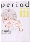 いろいろ 吉野 朔実 Period 結末 ただの悪魔の画像