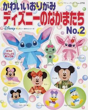 かわいいおりがみディズニーのなかまたち ｎｏ ２の通販 紙の本 Honto本の通販ストア