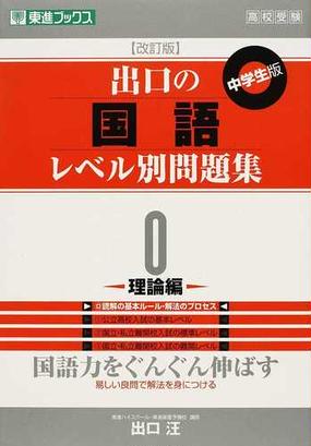 出口の国語レベル別問題集 中学生版 改訂版 ０ 理論編の通販 出口 汪