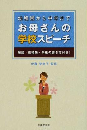 幼稚園から中学までお母さんの学校スピーチ 届出 連絡帳 手紙の書き方付き の通販 伊藤 智恵子 紙の本 Honto本の通販ストア