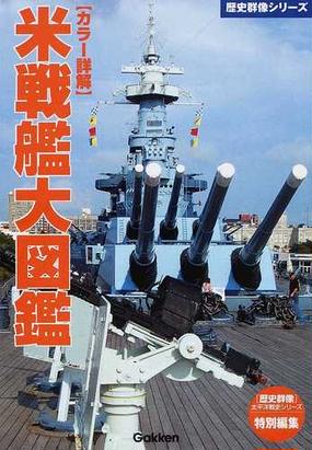 カラー詳解 米戦艦大図鑑の通販 紙の本 Honto本の通販ストア