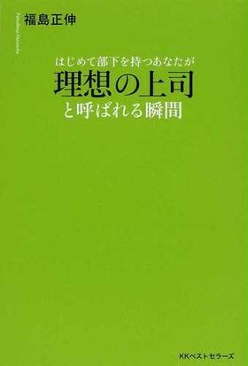 はじめて部下を持つあなたが理想の上司と呼ばれる瞬間の通販 福島 正伸 紙の本 Honto本の通販ストア