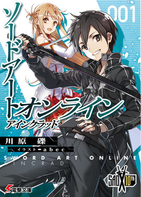 ソードアート オンライン １ アインクラッドの通販 川原 礫 電撃文庫 紙の本 Honto本の通販ストア