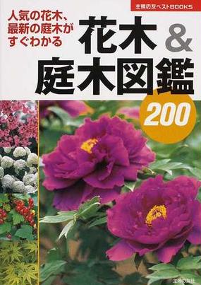 花木 庭木図鑑２００ 人気の花木 最新の庭木がすぐわかるの通販 主婦の友社 紙の本 Honto本の通販ストア