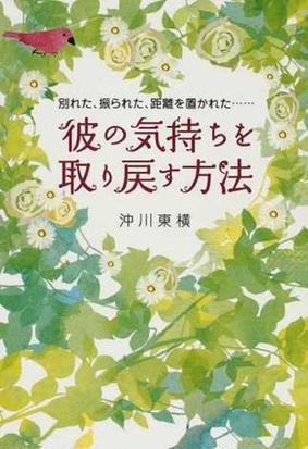 彼の気持ちを取り戻す方法 別れた 振られた 距離を置かれた の通販 沖川 東横 紙の本 Honto本の通販ストア