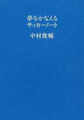 みんなのレビュー 夢をかなえるサッカーノート 中村 俊輔 紙の本 Honto本の通販ストア