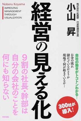 経営の見える化 お金の流れ 現場の仕事 儲かっているかどうか ほかの通販 小山 昇 紙の本 Honto本の通販ストア