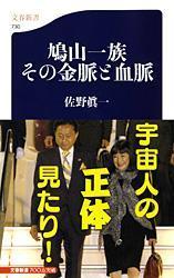 みんなのレビュー 鳩山一族その金脈と血脈 佐野 眞一 文春新書 紙の本 Honto電子書籍ストア