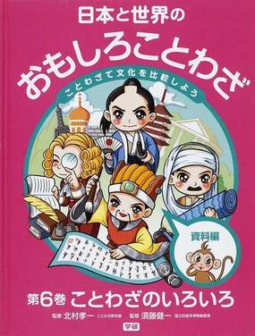 日本と世界のおもしろことわざ ことわざで文化を比較しよう 第６巻 ことわざのいろいろの通販 北村 孝一 須藤 健一 紙の本 Honto本の通販ストア