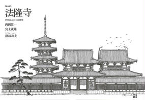 法隆寺 世界最古の木造建築 新装版の通販 西岡 常一 宮上 茂隆 紙の本 Honto本の通販ストア