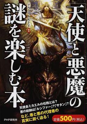 天使 と 悪魔 の謎を楽しむ本の通販 グループｓｋｉｔ 紙の本 Honto本の通販ストア