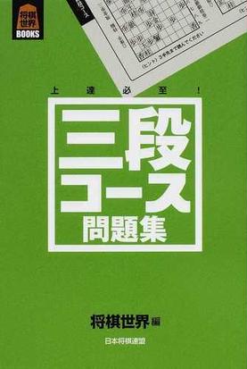 三段コース問題集 上達必至 の通販 将棋世界 紙の本 Honto本の通販ストア