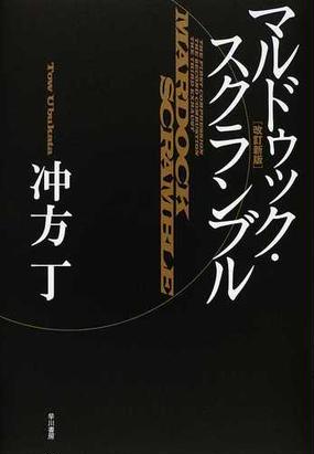 みんなのレビュー マルドゥック スクランブル 改訂新版 冲方 丁 紙の本 Honto本の通販ストア